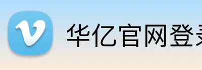 华亿官网登录 Logo